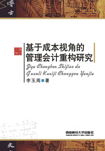 基于成本視角的管理會計重構研究