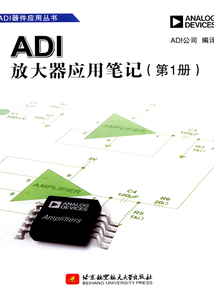 ADI放大器應用筆記（第1冊）