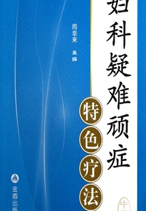 婦科疑難頑癥特色療法