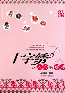 手工鋪子--十字繡從入門到精通