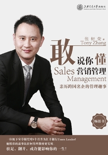 敢說你懂營銷管理：親歷跨國名企的管理趣事
