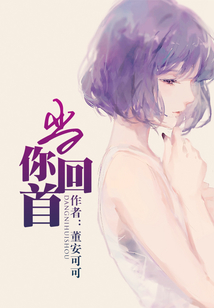 當你回首