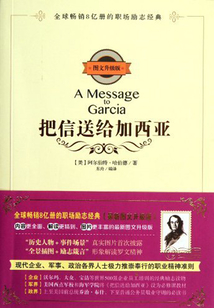 把信送給加西亞