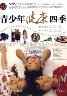 青少年健康四季(圖說百科叢書)