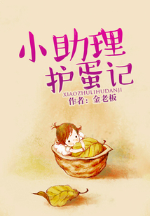 小助理护蛋记