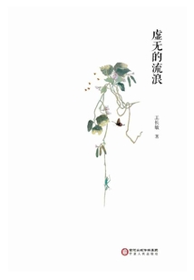 虛無的流浪