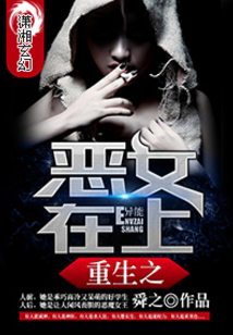 重生之惡女在上