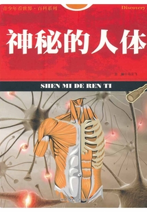 神秘的人體