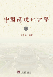 中國環境地理學（下）