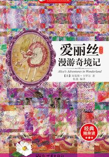 愛麗絲漫游奇境記（袖珍版）