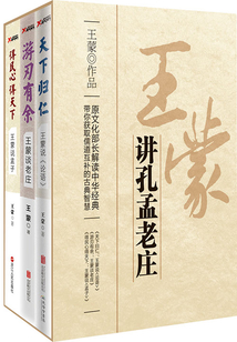 王蒙講孔孟老莊(套裝共3冊)
