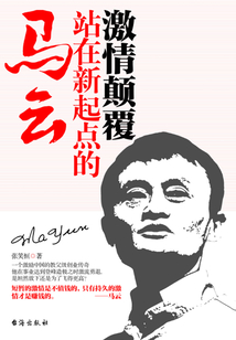 激情顛覆：站在新起點的馬云