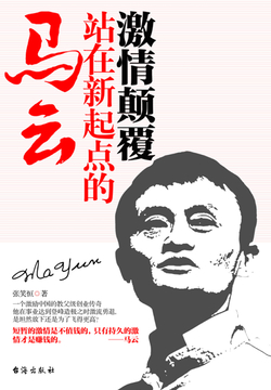 激情颠覆：站在新起点的马云 封面