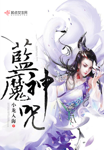 藍(lán)魔神咒