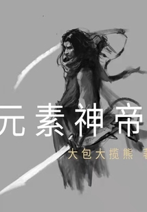 元素神帝