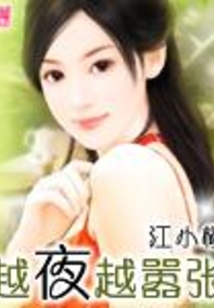 越夜越囂張