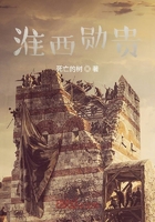 淮西勋贵在线阅读