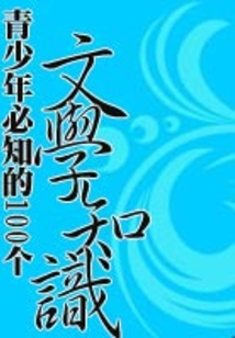 青少年必知的100個文學知識