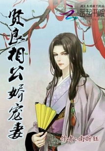 賢良相公嬌寵妻