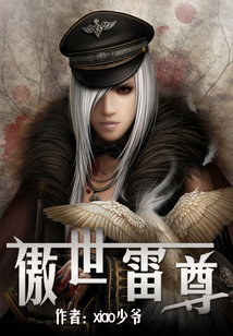 傲世雷尊