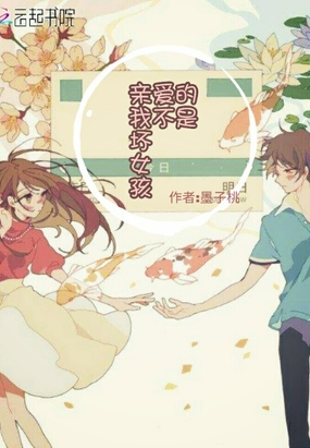 亲爱的，我不是坏女孩在线阅读