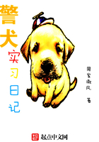 警犬实习日记在线阅读