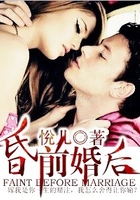 “昏”前婚后在線閱讀