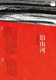 舊山河