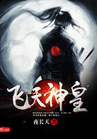 飛天神皇在線閱讀