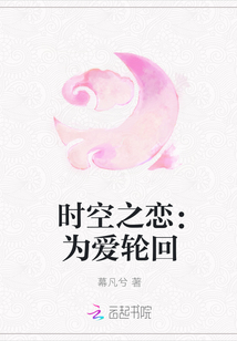 時(shí)空之戀：為愛輪回