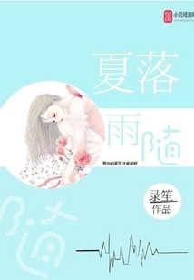 夏落雨隨