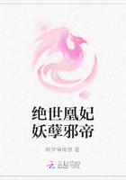 絕世凰妃妖孽邪帝在線閱讀