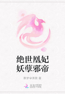 絕世凰妃妖孽邪帝