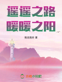 遙遙之路,暖暖之陽