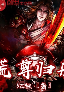 荒尊归来
