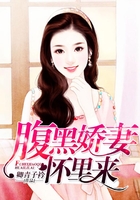 腹黑嬌妻懷里來在線閱讀