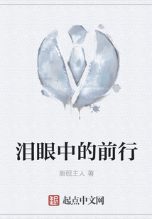 淚眼中的前行