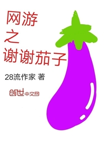 網游之謝謝茄子