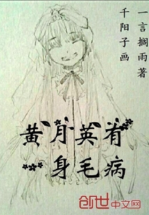 黃月英有一身毛病