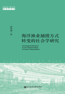 海洋漁業捕撈方式轉變的社會學研究