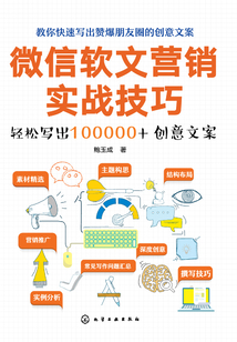 微信軟文營(yíng)銷實(shí)戰(zhàn)技巧:輕松寫出100000+創(chuàng)意文案
