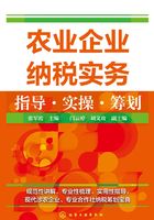 农业企业纳税实务指导实操筹划在线阅读