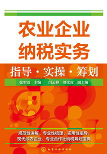 農(nóng)業(yè)企業(yè)納稅實(shí)務(wù)指導(dǎo)實(shí)操籌劃