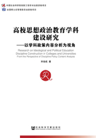 高校思想政治教育学科建设研究：以学科政策内容分析为视角在线阅读