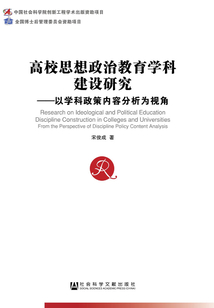 高校思想政治教育學科建設研究：以學科政策內容分析為視角