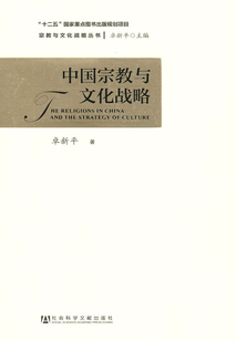 中國宗教與文化戰略