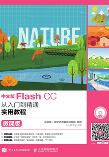 中文版Flash CC從入門(mén)到精通實(shí)用教程(微課版)