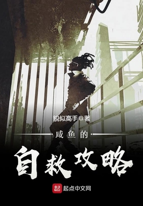 咸鱼的自救攻略在线阅读