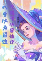 我曾以為留住光就可以留住你在線閱讀