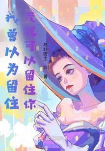 我曾以為留住光就可以留住你